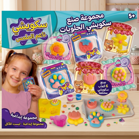 لعبة صناعة السكوشي 🧪